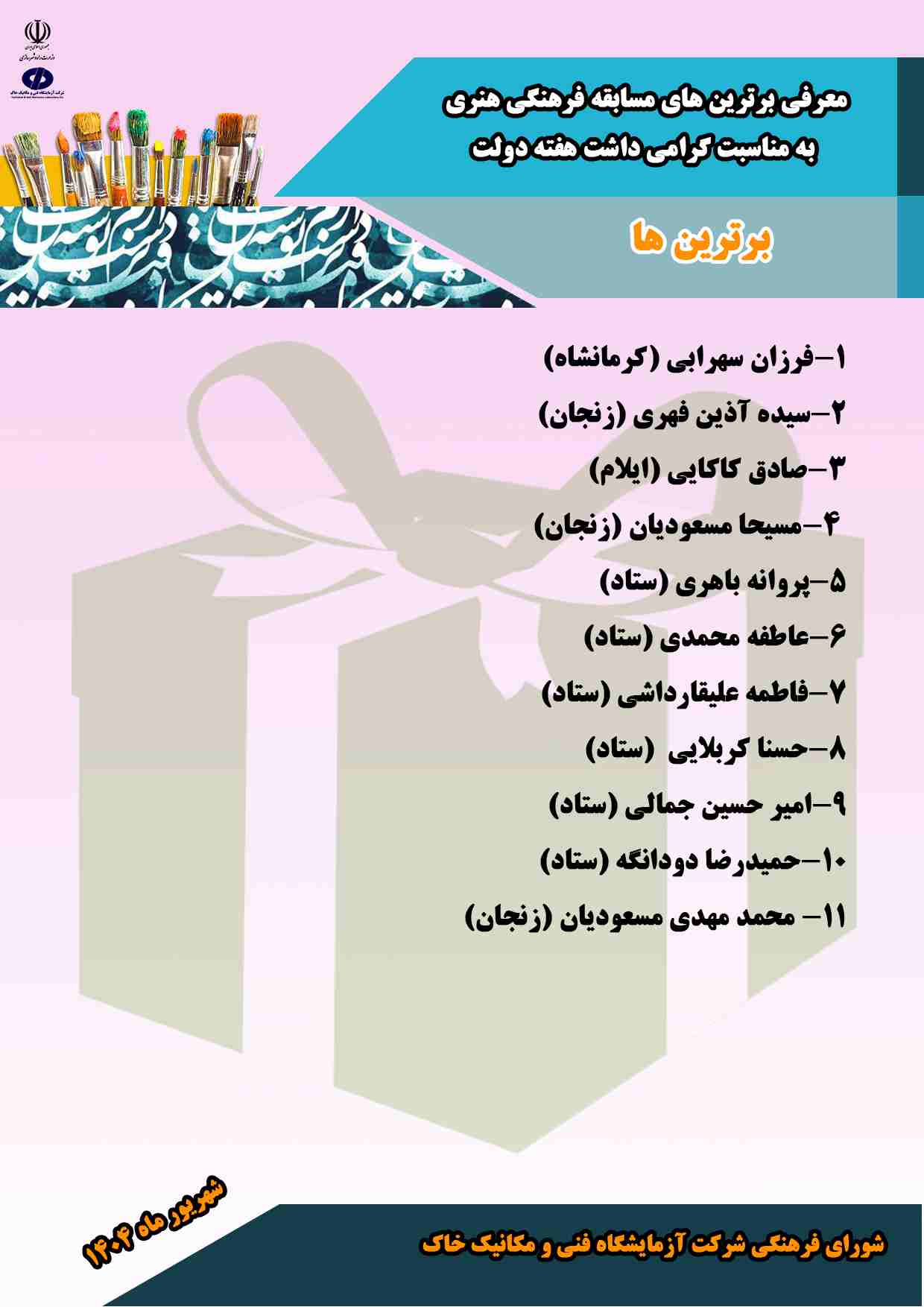 معرفی نفرات برتر بخش نقاشی، مسابقه فرهنگی ـ  هنری به مناسبت هفته دولت در شرکت آزمایشگاه فنی و مکانیک خاک
